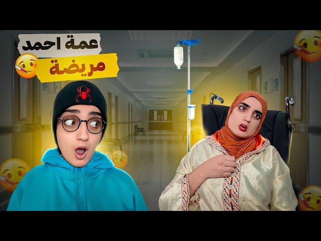 سلسلة أحمد (عمة أحمد حامل 🫄) #nisrineshow  #اكسبلور  #funny  #espan