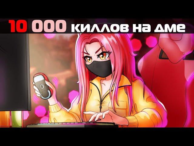 Я набила 10 ТЫСЯЧ КИЛЛОВ НА ДМЕ в CS2