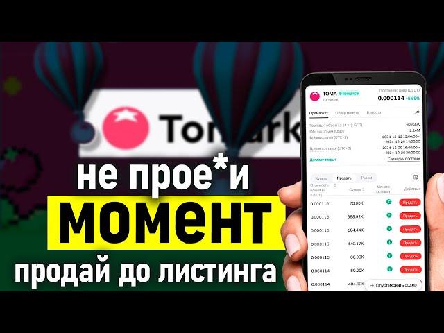 Продай до Листинга томаркет - Как заработать в Tomarket - Когда листинг и дроп?