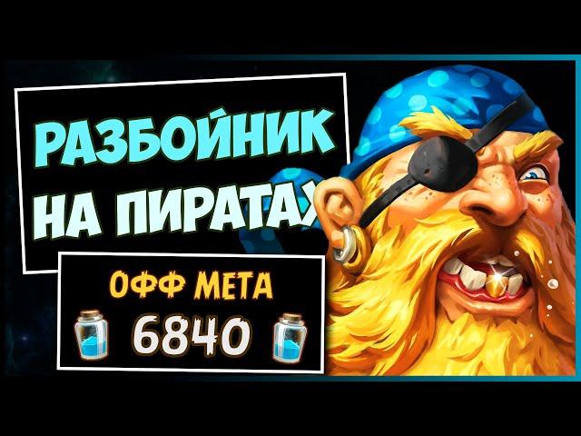 ПИРАТ РОГА После БАФФОВ️САМАЯ МОРСКАЯ Колода Разбойника В МЧ | HEARTHSTONE