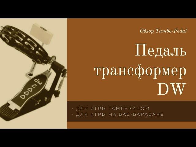 Обзор педали трансформер DW || Tambo pedal