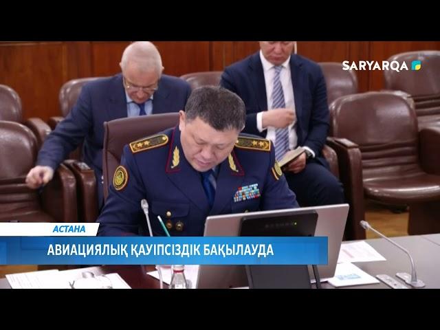 Авиациялық қауіпсіздік бақылауда