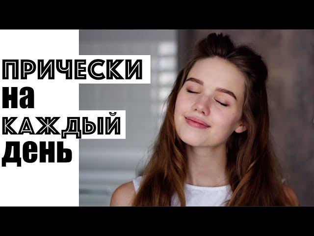 3 ЛЕГКИЕ И КРАСИВЫЕ ПРИЧЕСКИ НА КАЖДЫЙ ДЕНЬ