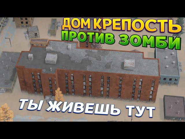 ТВОЙ НАСТОЯЩИЙ ДОМ ОКРУЖИЛИ ЗОМБИ ( Infection Free Zone )