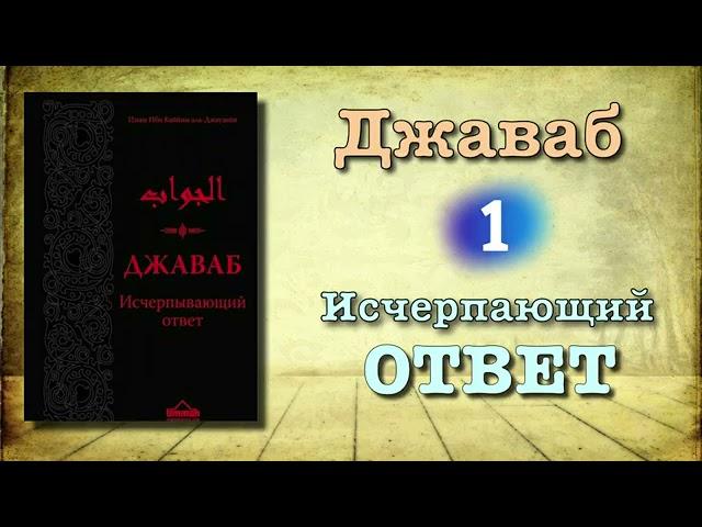 1. Джаваб "исчерпающий ответ" ибн Каййим