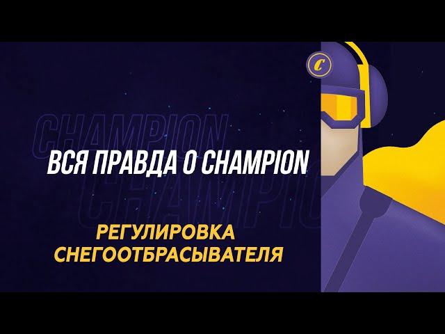 ВСЯ ПРАВДА О CHAMPION: Регулировка снегоотбрасывателя