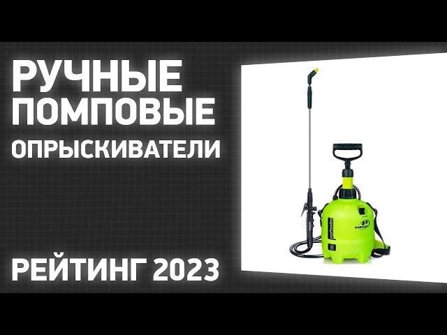 ТОП—7. Лучшие ручные помповые опрыскиватели для сада и огорода. Рейтинг 2023 года!