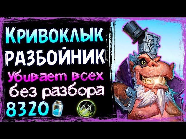 КРИВОКЛЫК Разбойник️ - САМАЯ СИЛЬНАЯ Колода Разбойника в ВТ - 2019/Hearthstone