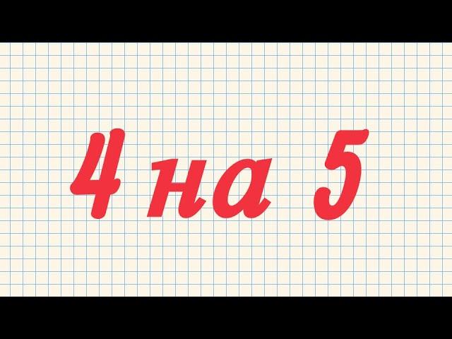 Как исправить 4 на 5 - четыре способа 