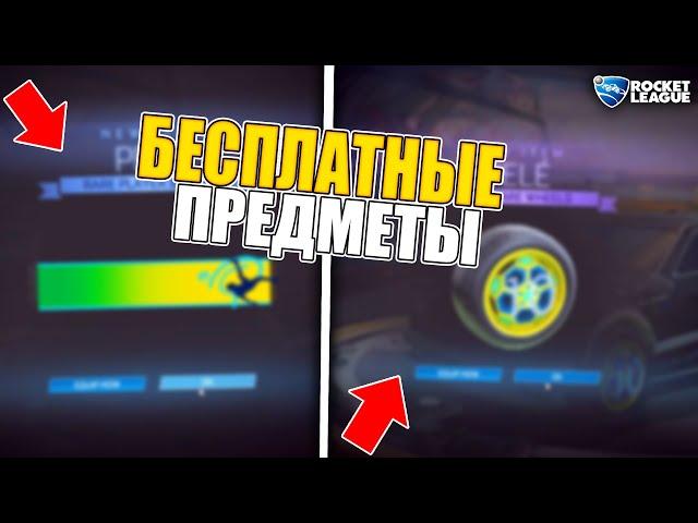 НАБОР ПЕЛЕ И *БЕСПЛАТНЫЕ* ПРЕДМЕТЫ В РОКЕТ ЛИГЕ! - ROCKET LEAGUE