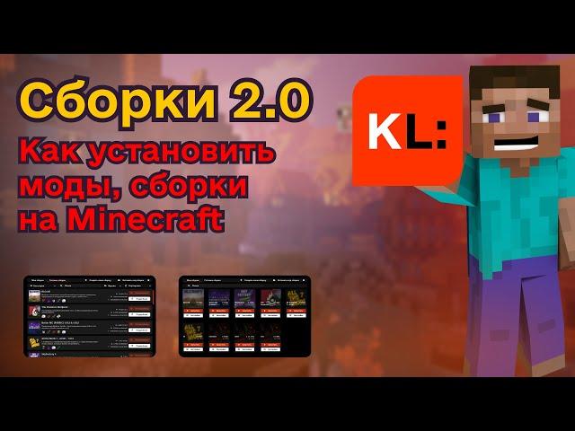 Как установить Моды на Майнкрафт / ОБНОВЛЕНИЕ Сборки 2.0 в KLauncher