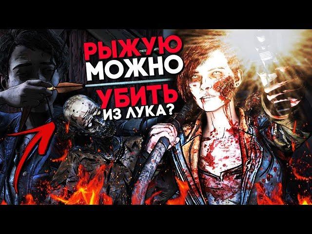 МОЖНО ЛИ УБИТЬ МИННИ ИЗ ЛУКА? ► Альтернативные выборы ► The Walking Dead Final Season 4 Эпизод 4