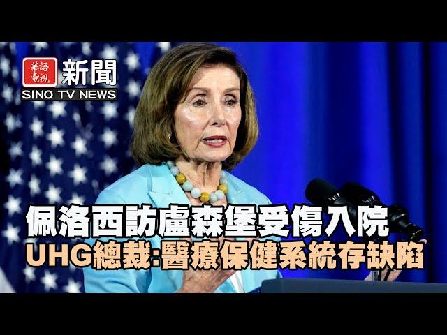 前眾議長佩洛西訪盧森堡受傷 入院治療｜聯合健保集團總裁：美醫療保健系統「存在缺陷」｜華語電視晚間新聞 12/13/2024