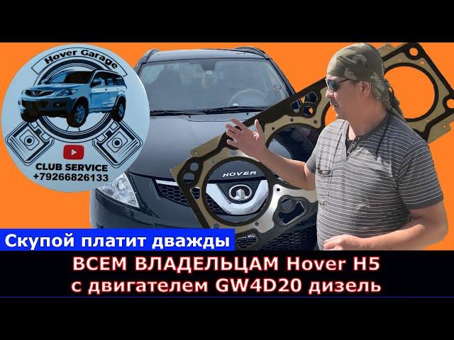 Hover H5 дизель 4D20 Как найти хорошего дизелиста Моя удачная история ремонта