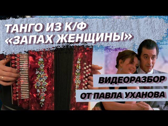 РАЗБОР ТАНГО ИЗ К/Ф "ЗАПАХ ЖЕНЩИНЫ" ОТ ПАВЛА УХАНОВА