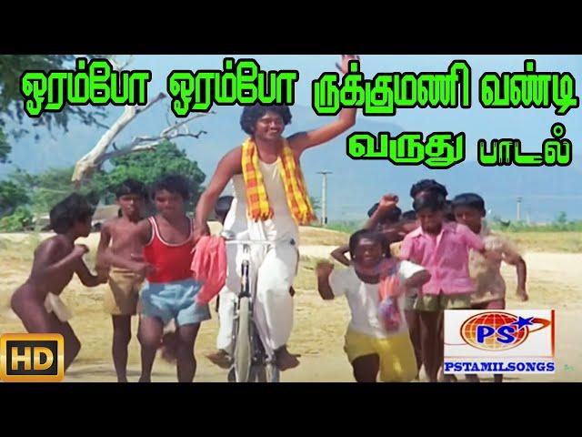 ஓரம்போ ஓரம்போ || Orampo Orampo ||Ilaiyaraaja ,Chorus || H D Song