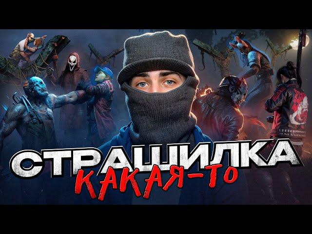 СТОИТ ЛИ ИГРАТЬ В DEAD BY DAYLIGHT НОВИЧКУ В 2024 ГОДУ