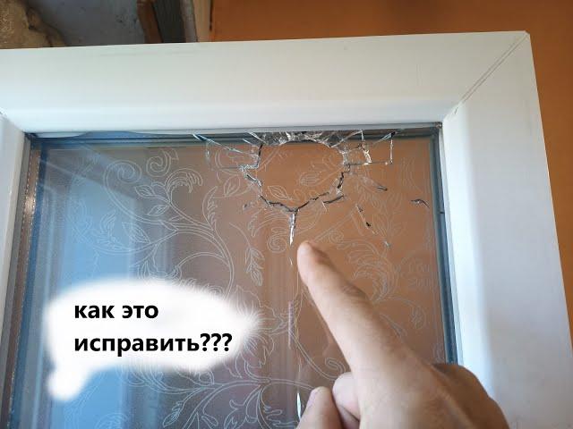 Как заменить стекло на пластиковом окне #window