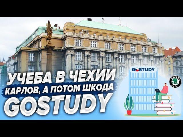 Учеба и жизнь в Чехии. Карлов, а потом Skoda. Курсы GoStudy