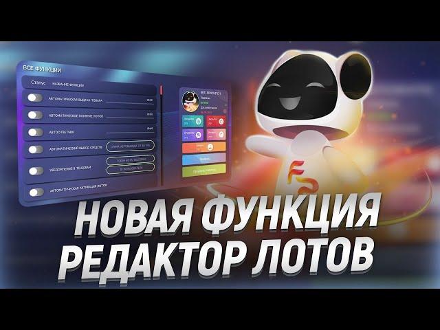 FunPay / Helper БОТ -  НАСТРОЙКА НОВОЙ ФУНКЦИИ РЕДАКТОР ЛОТОВ