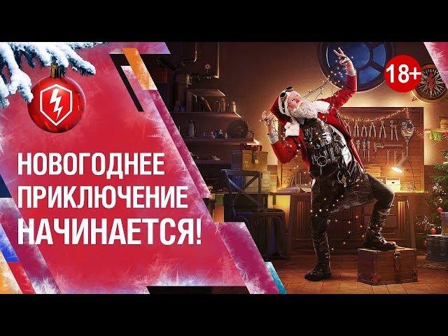 World of Tanks Blitz /18+/Чудесная лавка/Новогоднее приключение!