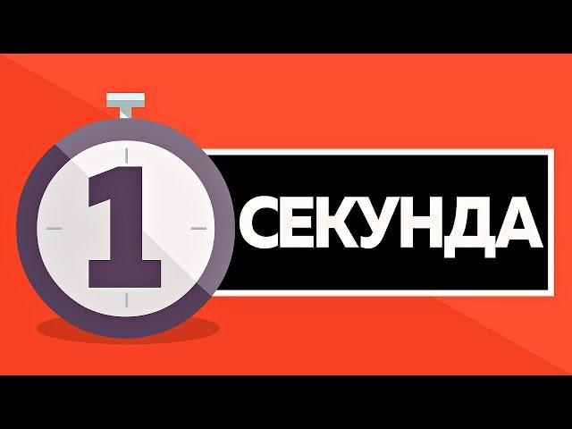 ЧТО ПРОИСХОДИТ ЗА 1 СЕКУНДУ