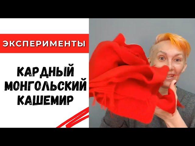 Кардный монгольский кашемир / Эксперименты / Обзор пряжи, образцы, отзыв