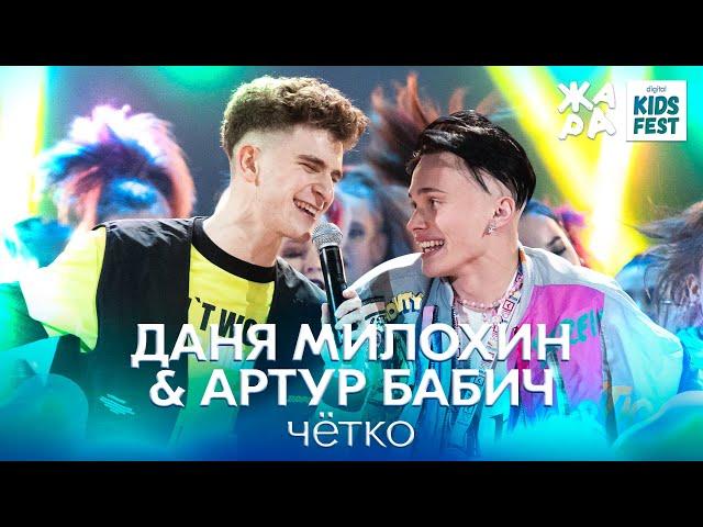 Даня Милохин & Артур Бабич - Чётко /// ЖАРА KIDS FEST 2021