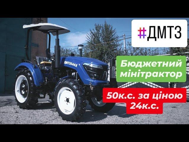 Огляд бюджетного мінітрактора на 50к.с. ДМТЗ 544 Х нова модель мінітрактора.