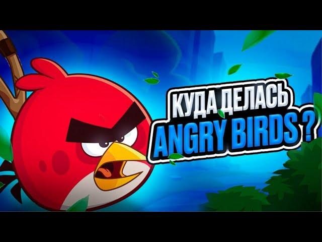 ГДЕ ANGRY BIRDS ?!