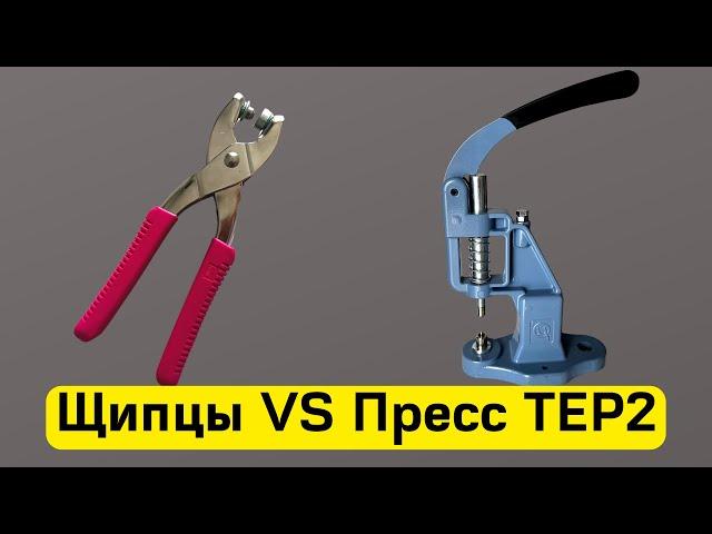 Пресс ТЕР2 против Щипцов.5 Существенных преимуществ