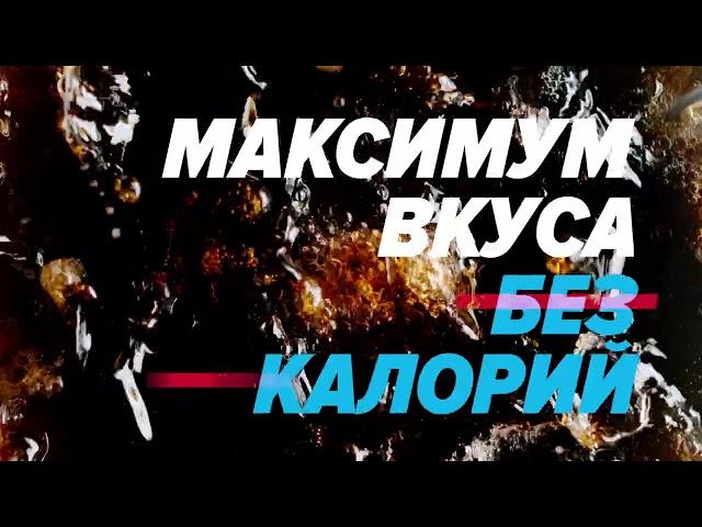 Реклама Pepsi MAX " Максимум вкуса. Без калорий "