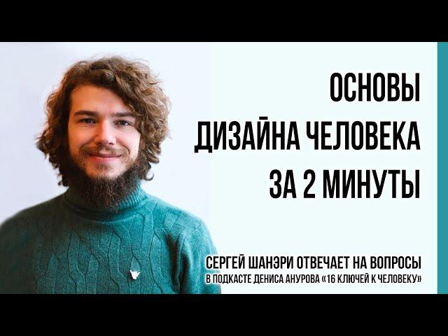 Дизайн Человека за 100 секунд