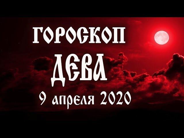 Гороскоп на 9 апреля 2020 года для Девы. #лучшедома #смотримдома