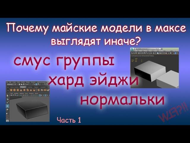 Почему шейдинг в Maya отличается от шейдинга в 3DS Max. Часть 1. Смус группы и нормали