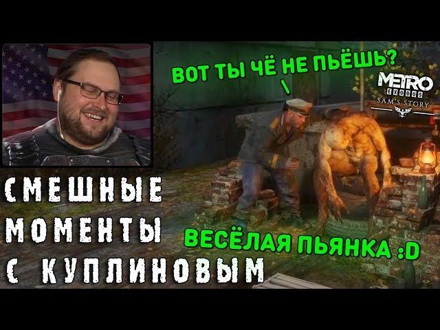 СМЕШНЫЕ МОМЕНТЫ С КУПЛИНОВЫМ #78 - Metro Exodus - История Сэма (СМЕШНАЯ НАРЕЗКА)