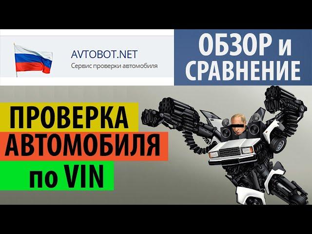 Проверка авто по вин. Как проверить авто по вину. Автобот.