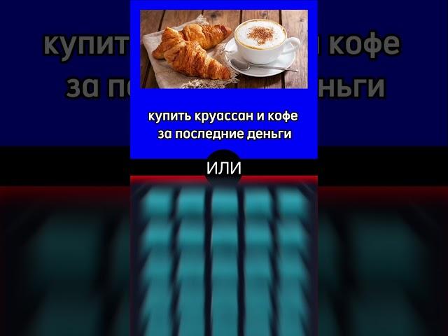 Готов рискнуть на миллион? Узнай, как сделать правильный выбор в шапке профиля! 