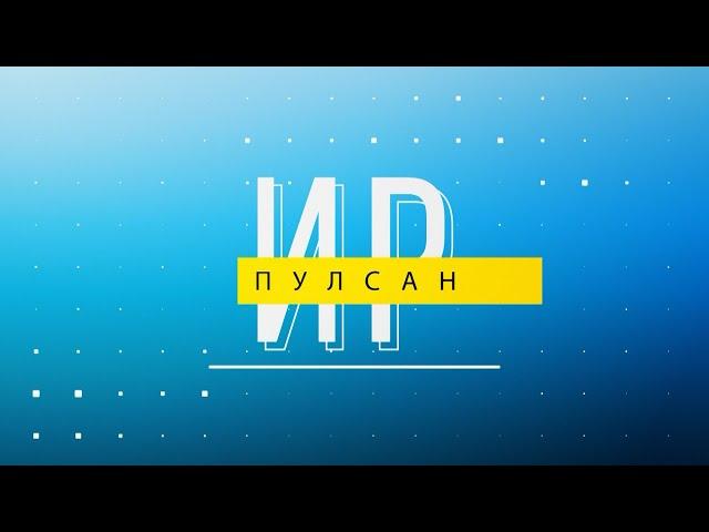 Ир пулсан. Выпуск 25.04.2022