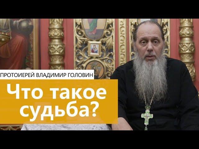 Что такое судьба?