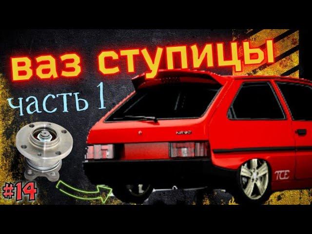 Ступицы от ВАЗ 2109 на Заз 1102 Таврия ( ВАЗ ХОДОВАЯ ) часть 1