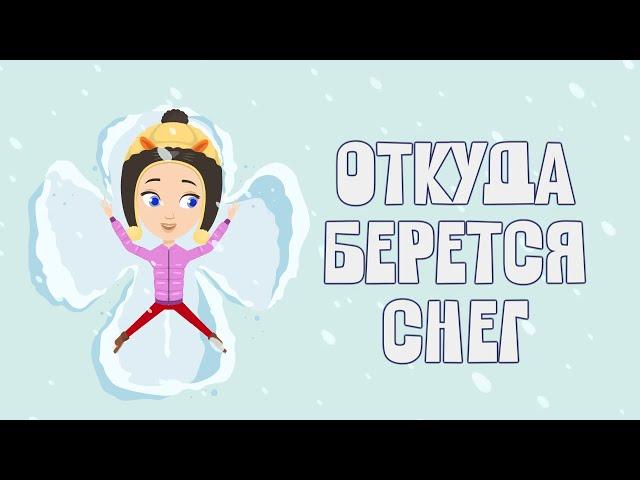 ОТКУДА БЕРЕТСЯ СНЕГ? Изучаем с Мией. Узнаем с Мией! Детский умный мультик от проекта ЗНАЕМ САМИ