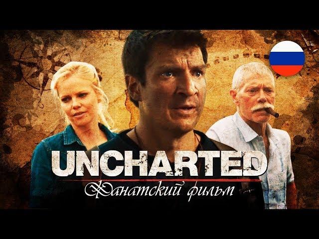 Uncharted. Фильм с Нэйтом Филлионом (русский дубляж)