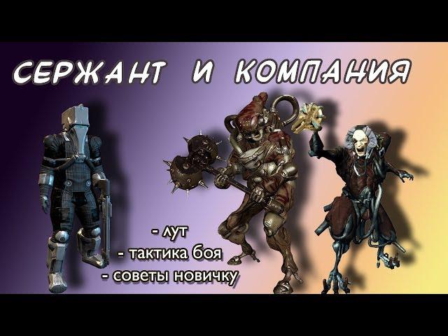 Самый бессполезный босс Warframe (Сержант + двойной босс) 13+