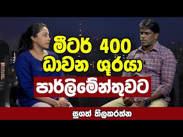 මීටර් 400 ධාවන ශුරයා පාර්ලිමේන්තුවට | SUGATH THILAKARATHNE | QUICK CHAT WITH SACHINI EP 51