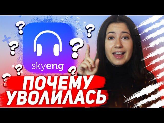 Почему я уволилась из SkyEng (работа в СкайЭнг, отзыв 2020)| Маяковская