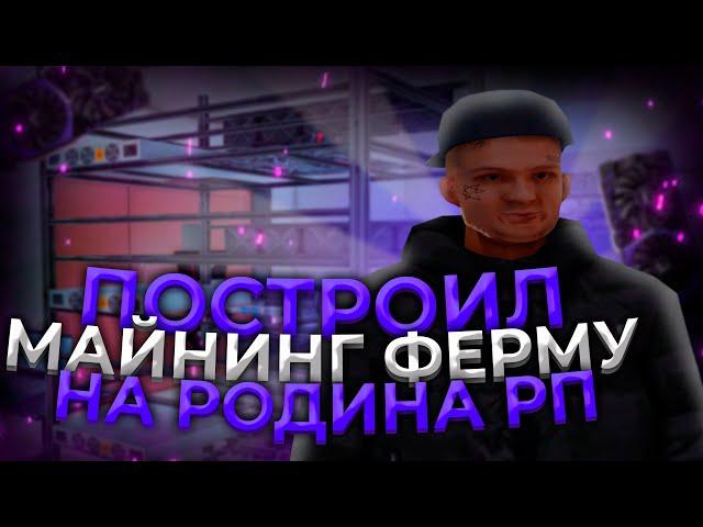 ПОСТРОИЛ МАЙНИНГ ФЕРМУ на RODINA RP в GTA SAMP CRMP