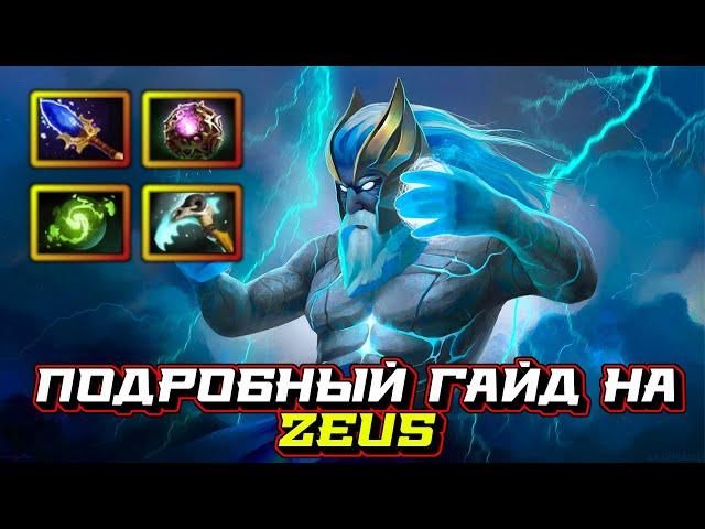 Гайд на Zeus | Dota 2 | 7.32c