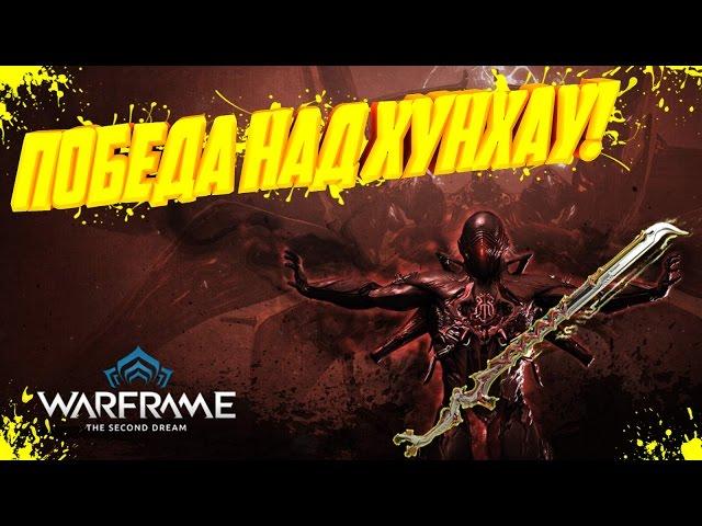 Warframe # 10 Хунхау повержен!