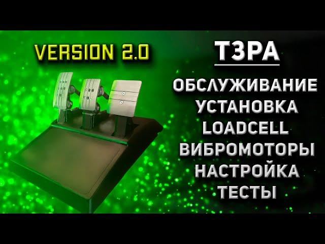 Педали Thrustmaster T3PA v2.0 | Модернизация, установка датчиков LoadCell и вибромоторов